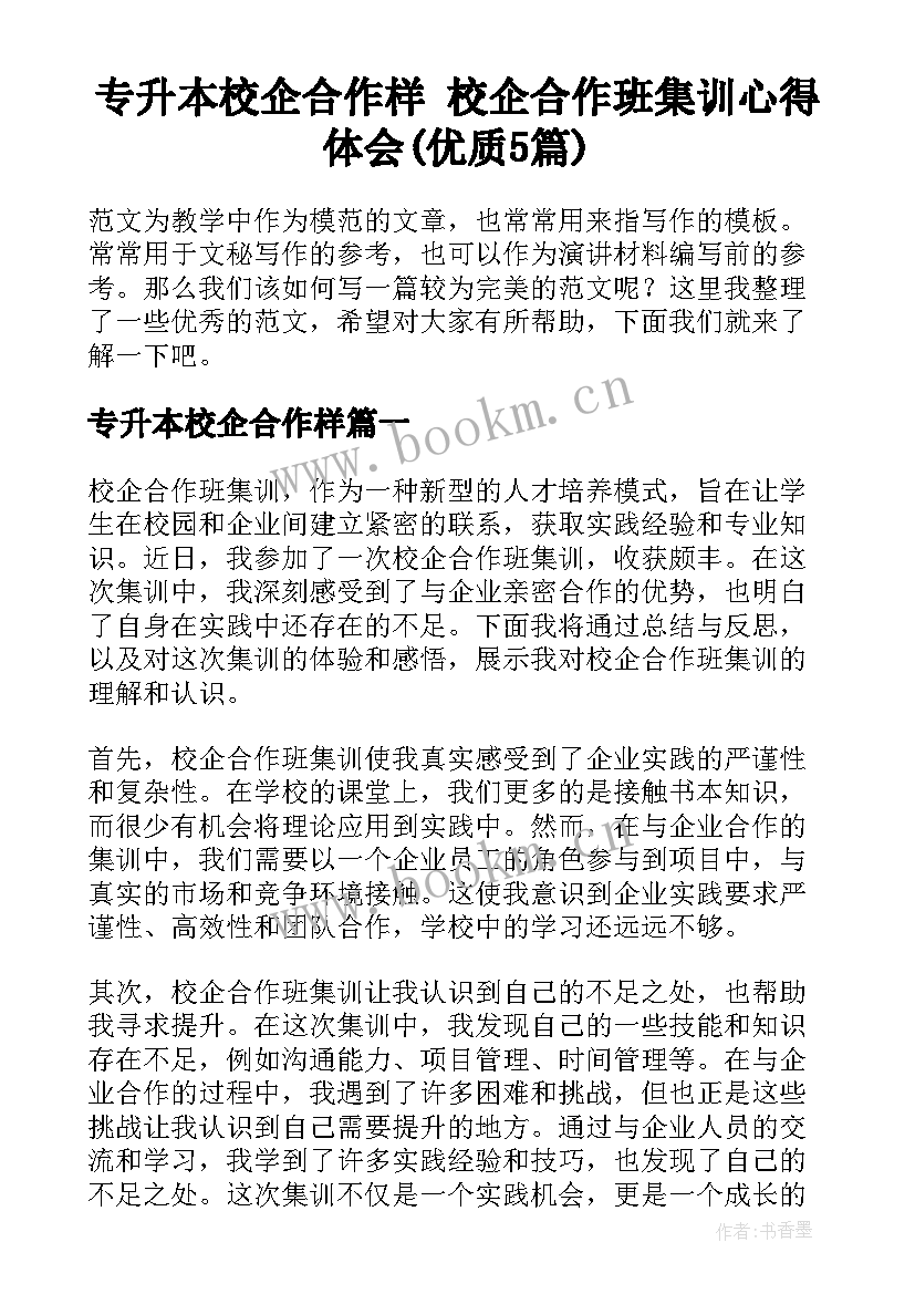 专升本校企合作样 校企合作班集训心得体会(优质5篇)