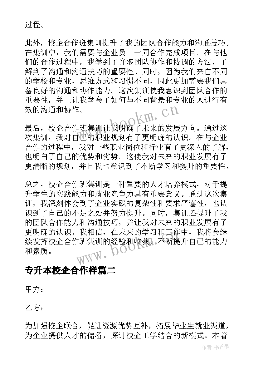 专升本校企合作样 校企合作班集训心得体会(优质5篇)