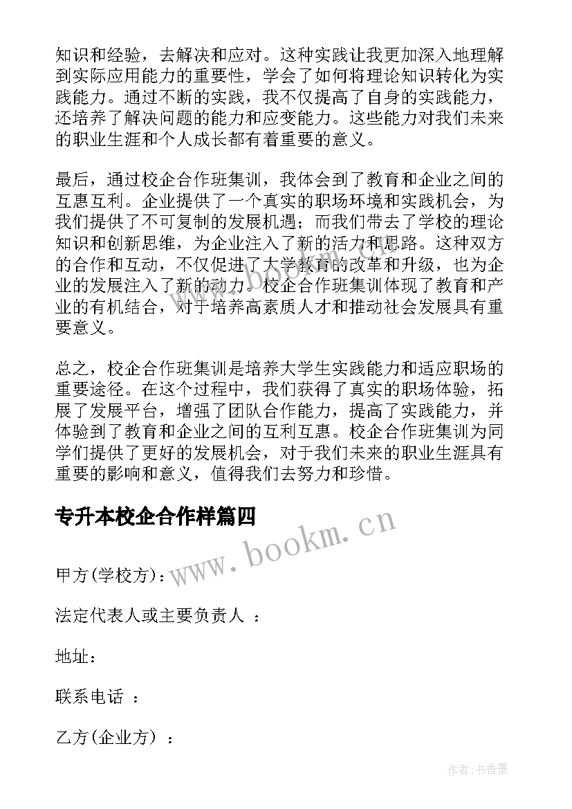 专升本校企合作样 校企合作班集训心得体会(优质5篇)