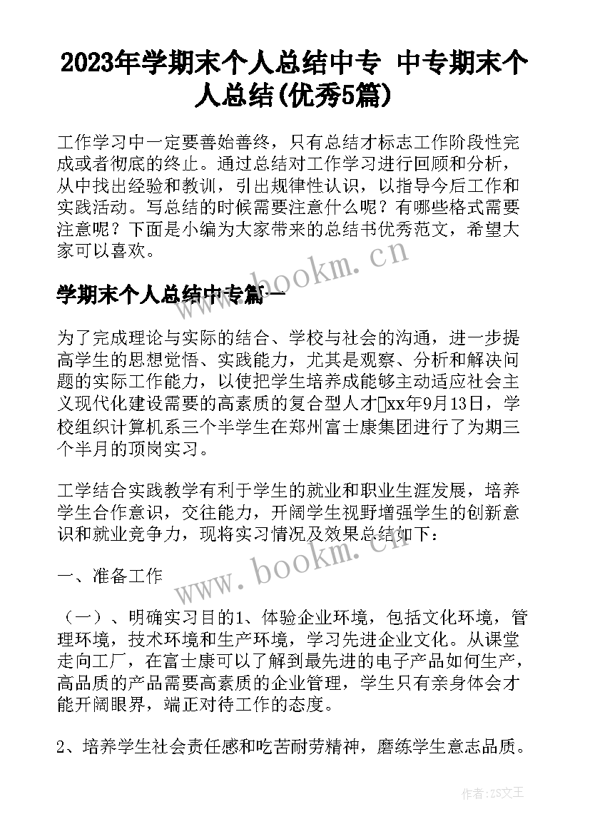 2023年学期末个人总结中专 中专期末个人总结(优秀5篇)