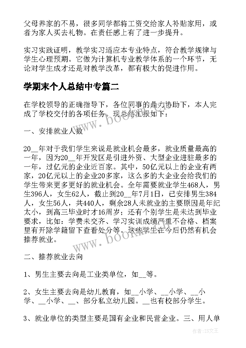 2023年学期末个人总结中专 中专期末个人总结(优秀5篇)