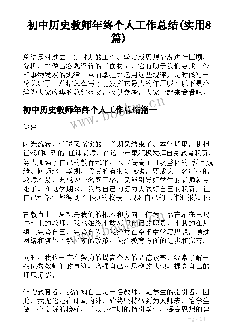 初中历史教师年终个人工作总结(实用8篇)