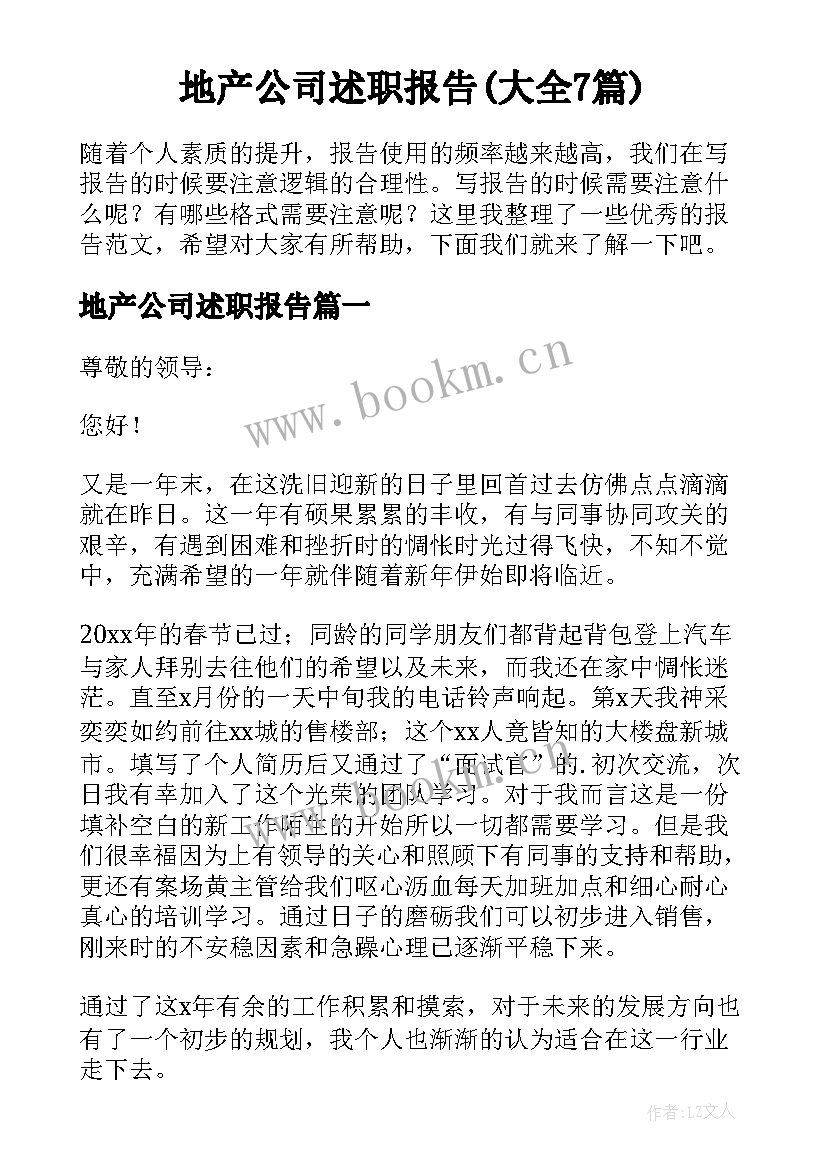 地产公司述职报告(大全7篇)