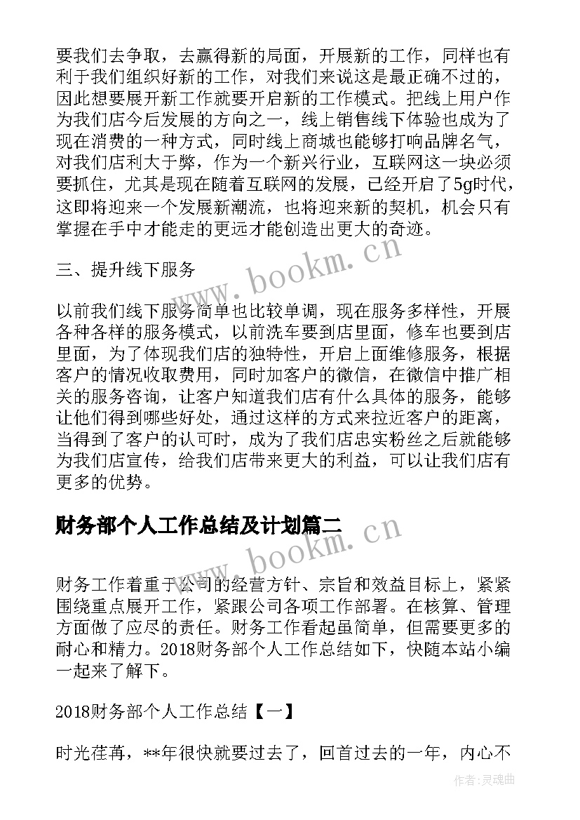 最新财务部个人工作总结及计划 财务部个人工作总结和工作计划(通用10篇)