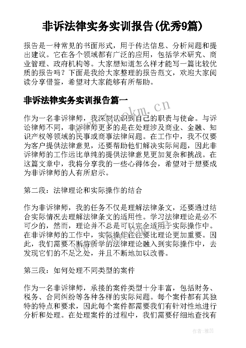 非诉法律实务实训报告(优秀9篇)