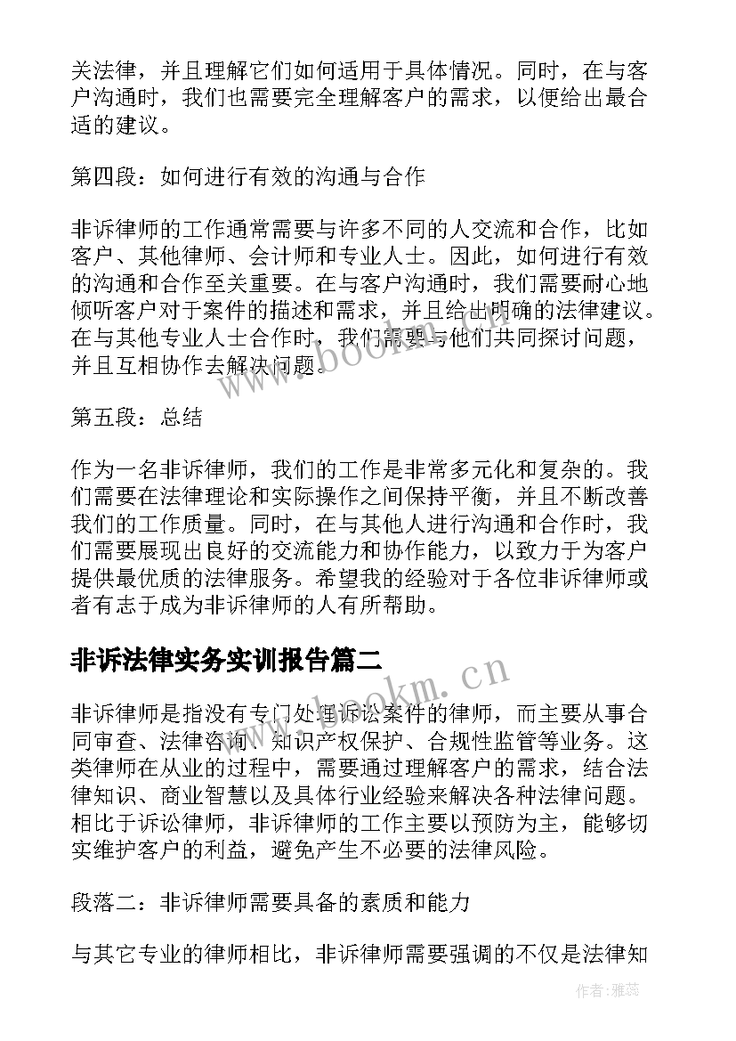 非诉法律实务实训报告(优秀9篇)