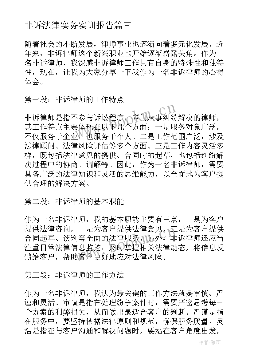 非诉法律实务实训报告(优秀9篇)