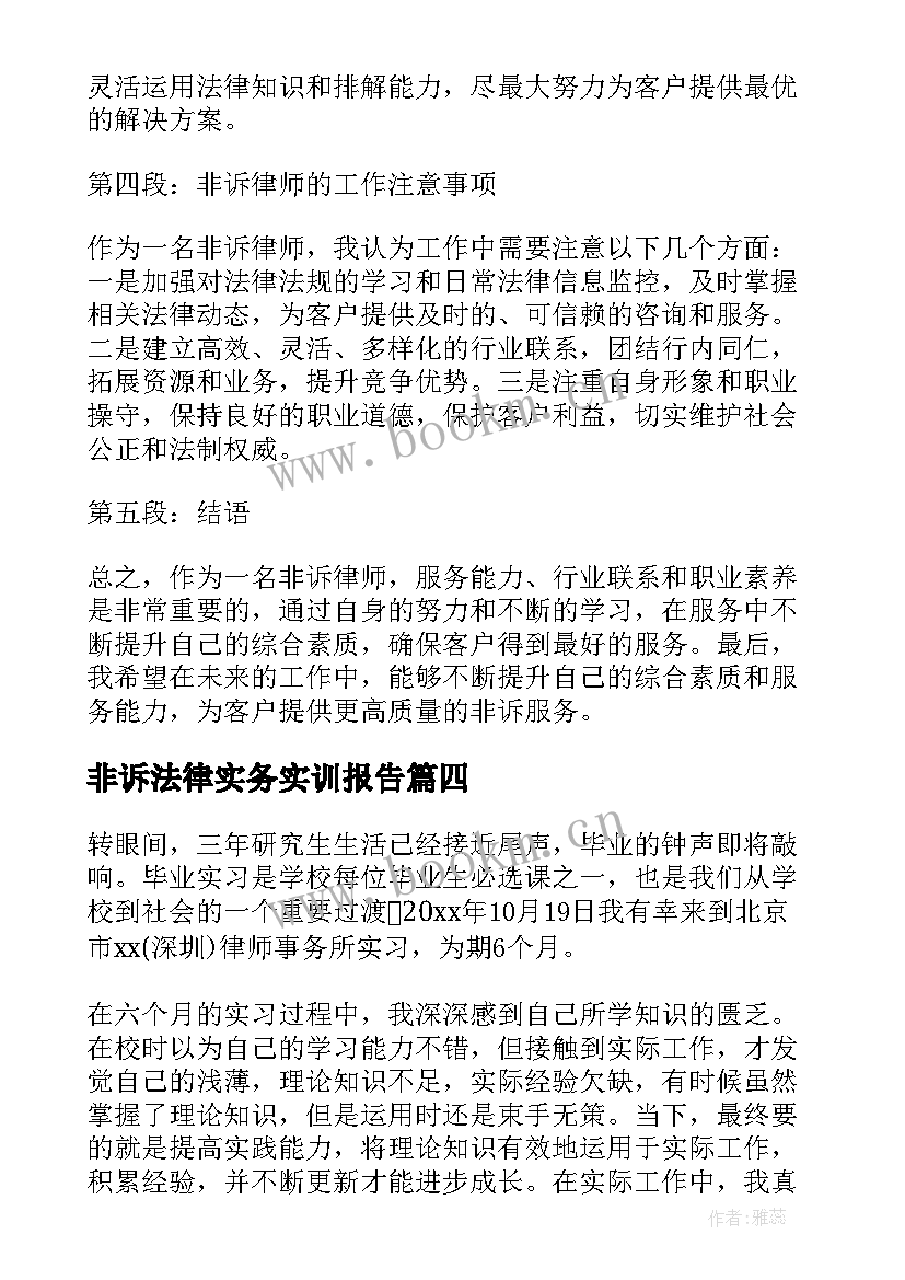 非诉法律实务实训报告(优秀9篇)