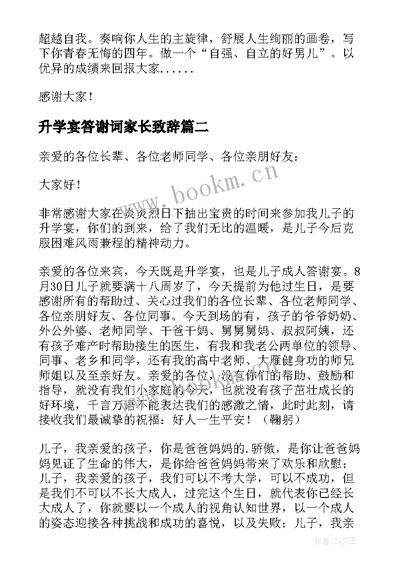 升学宴答谢词家长致辞 升学宴家长答谢词(大全6篇)