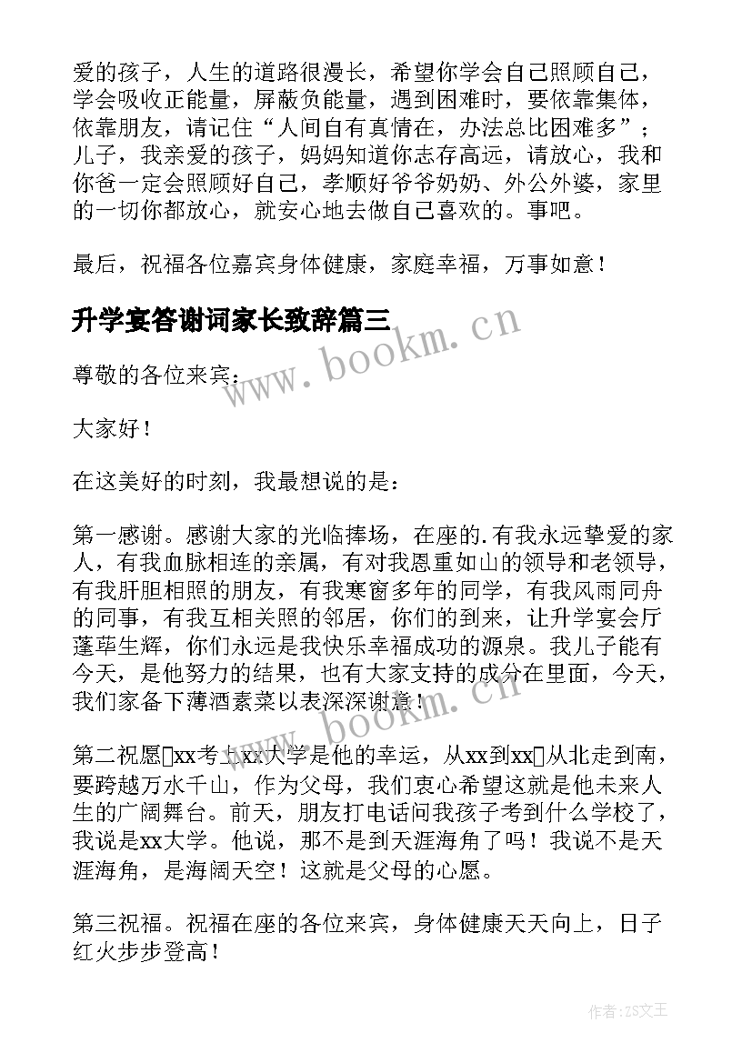 升学宴答谢词家长致辞 升学宴家长答谢词(大全6篇)