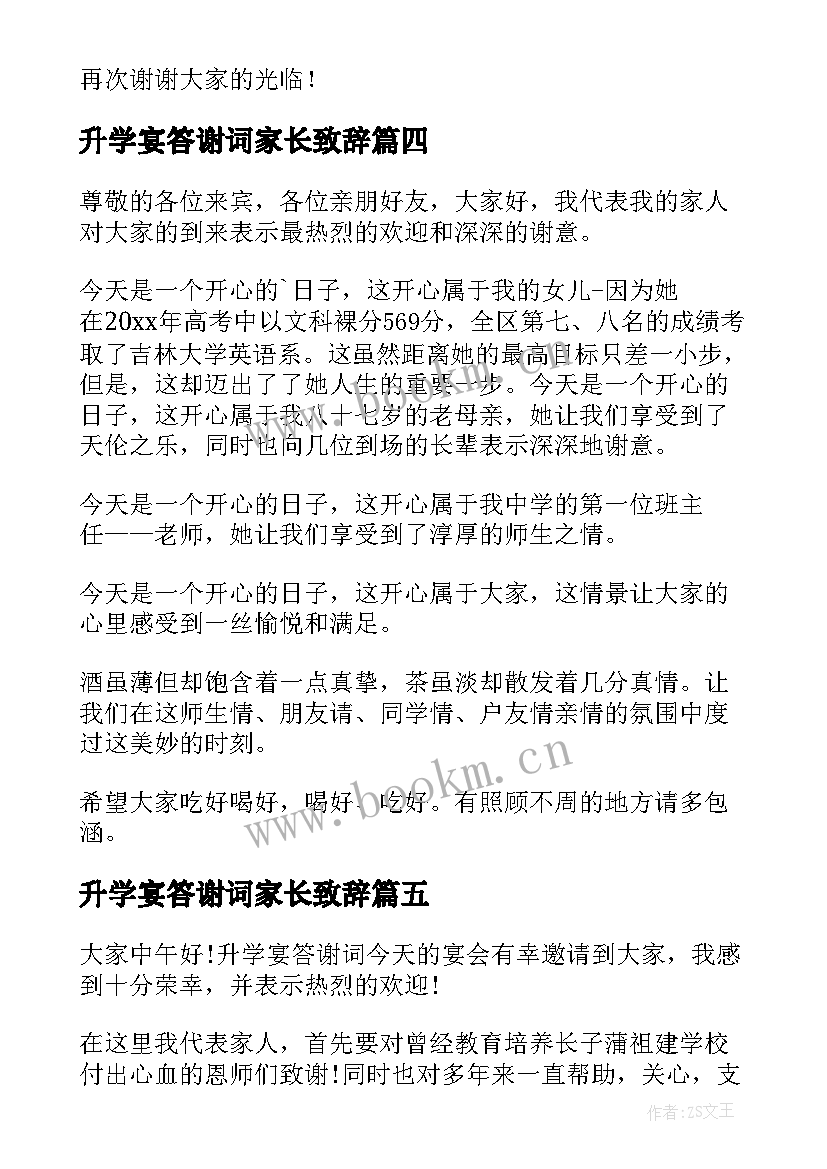 升学宴答谢词家长致辞 升学宴家长答谢词(大全6篇)