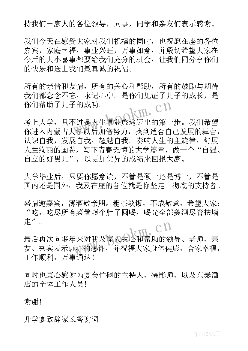 升学宴答谢词家长致辞 升学宴家长答谢词(大全6篇)