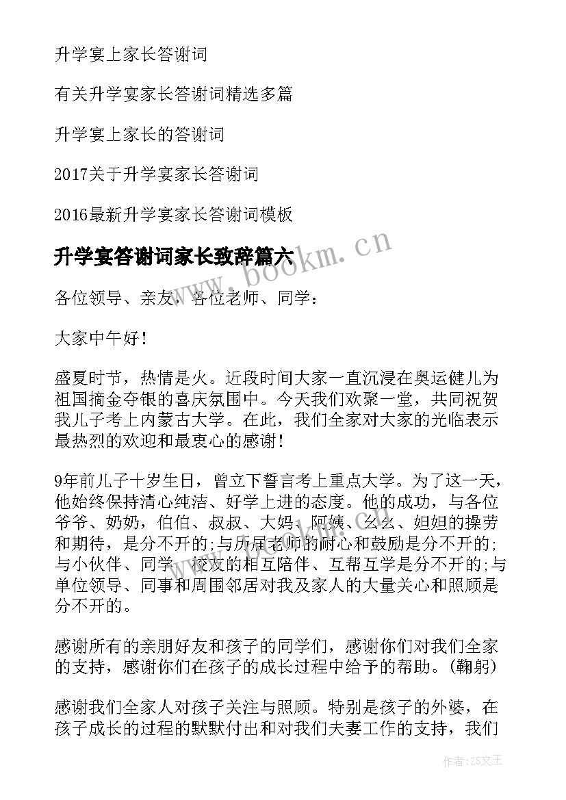 升学宴答谢词家长致辞 升学宴家长答谢词(大全6篇)