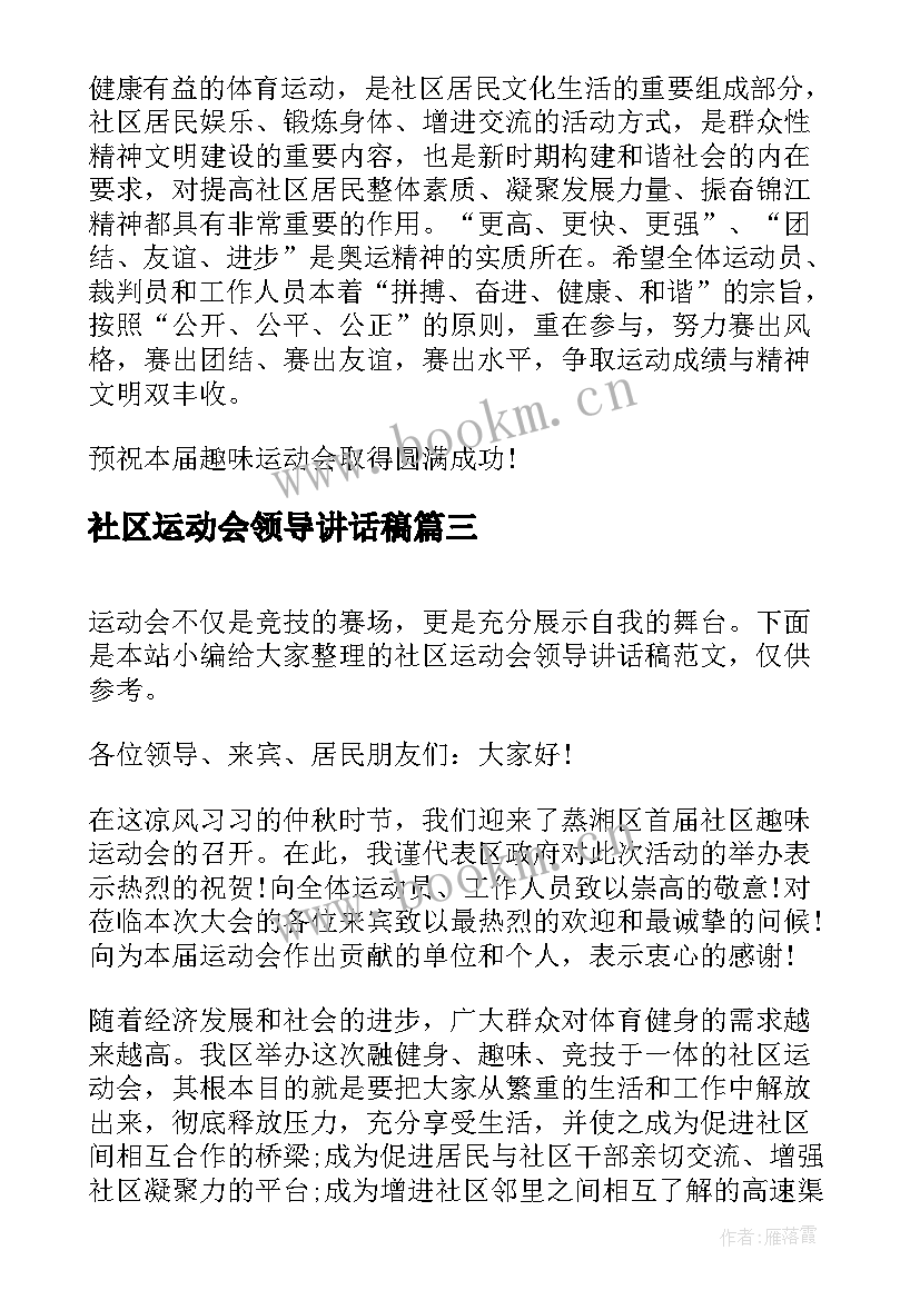 2023年社区运动会领导讲话稿 社区三八趣味运动会领导讲话稿(大全5篇)