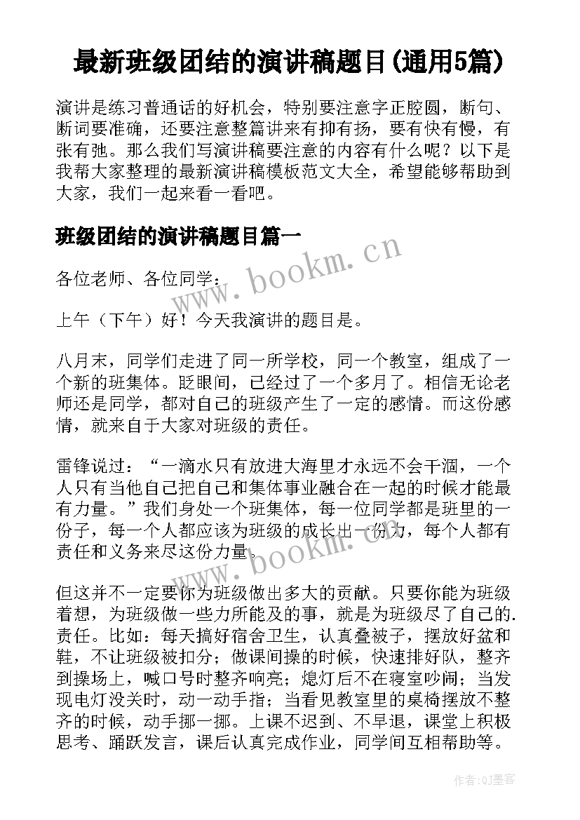 最新班级团结的演讲稿题目(通用5篇)