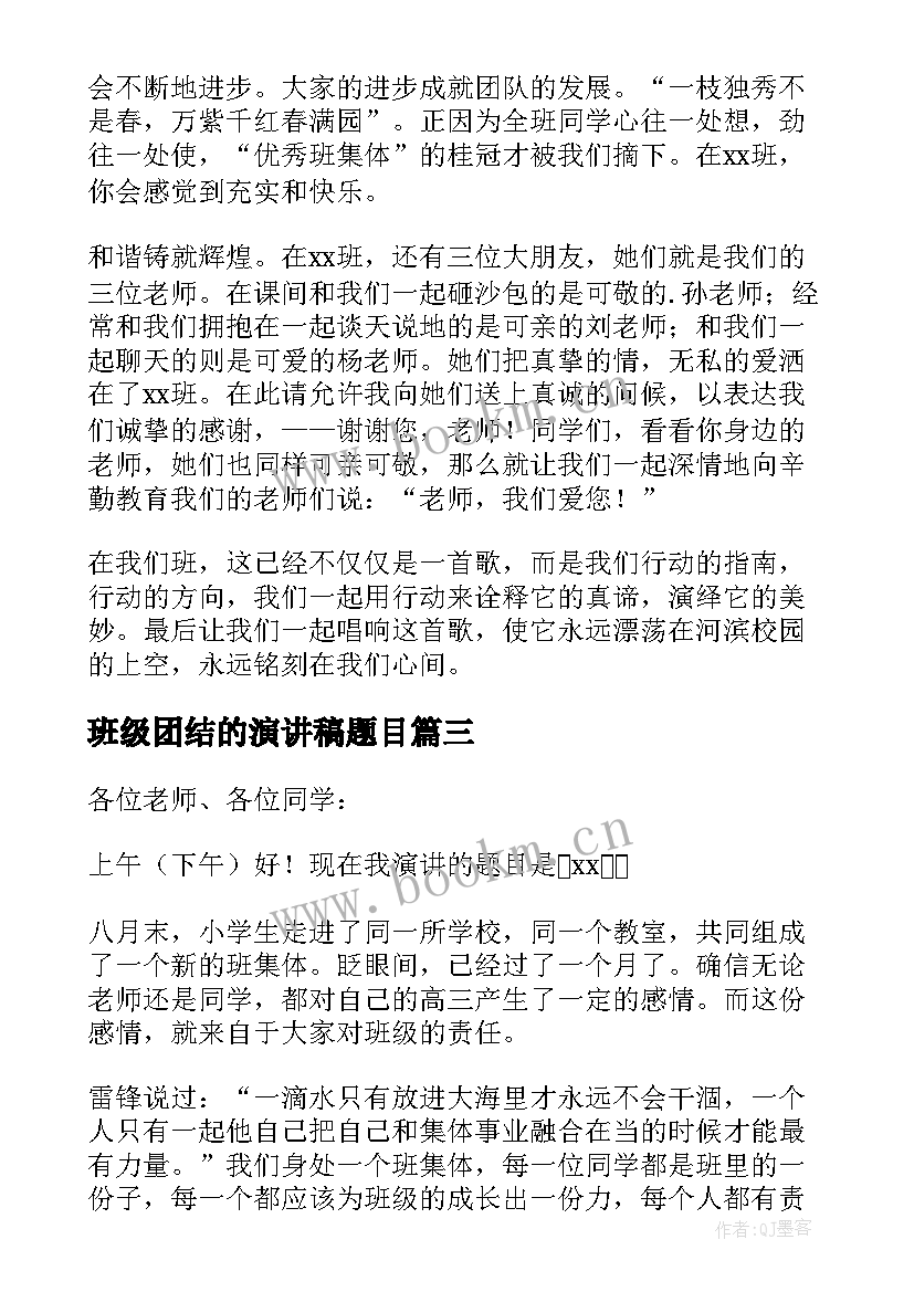 最新班级团结的演讲稿题目(通用5篇)