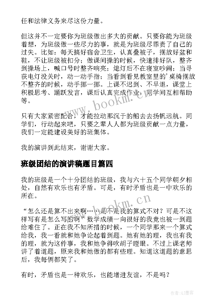 最新班级团结的演讲稿题目(通用5篇)