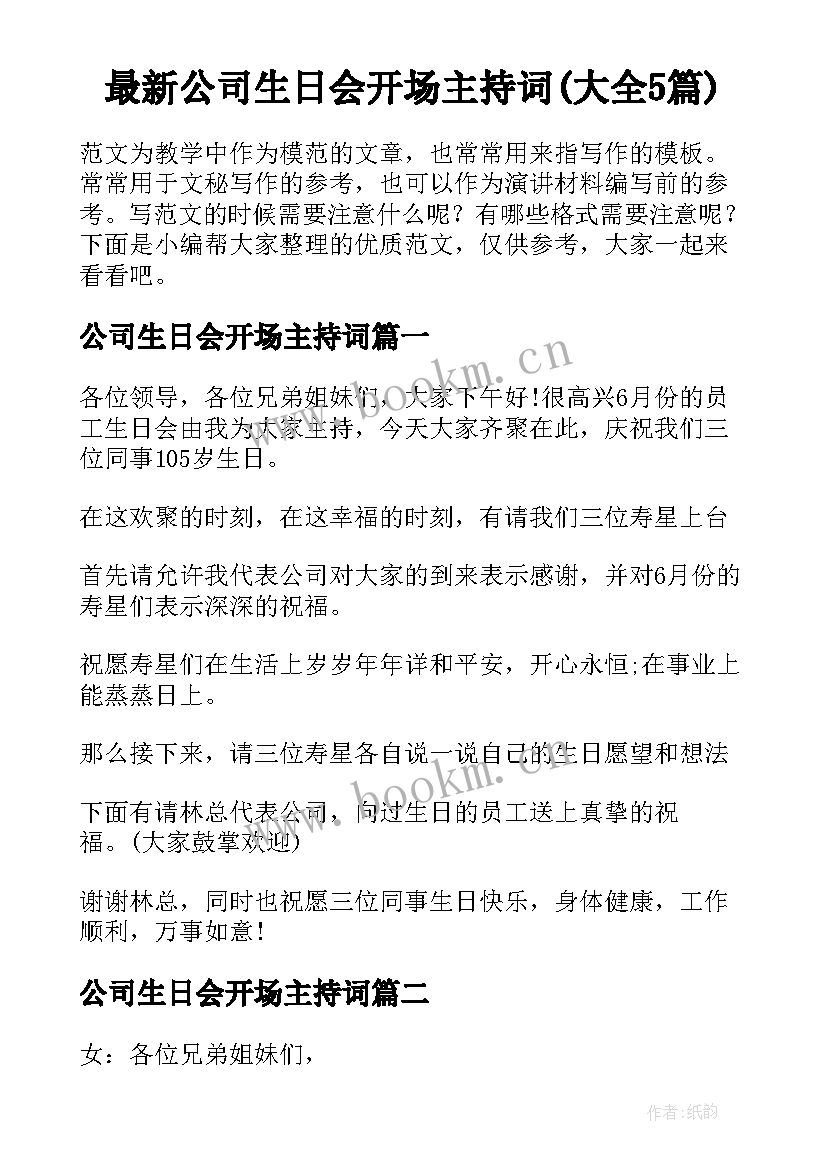 最新公司生日会开场主持词(大全5篇)