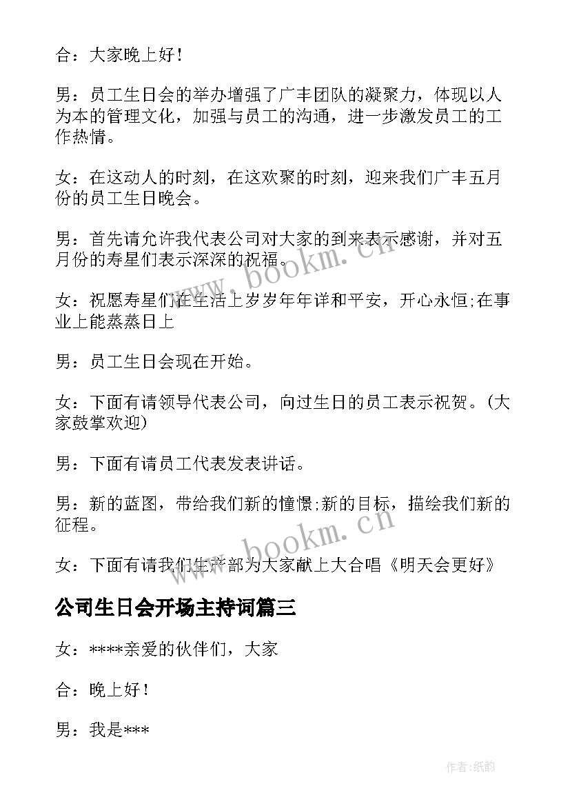 最新公司生日会开场主持词(大全5篇)