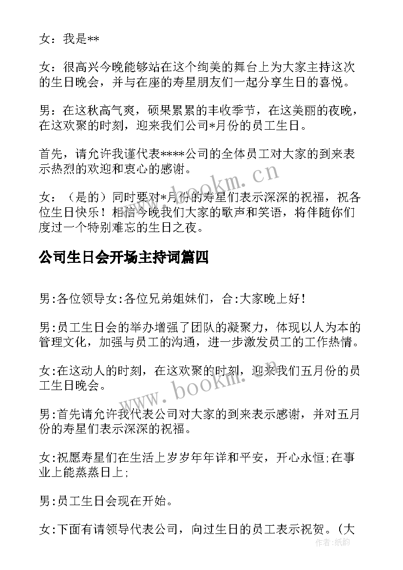 最新公司生日会开场主持词(大全5篇)