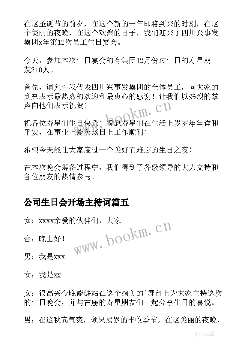 最新公司生日会开场主持词(大全5篇)