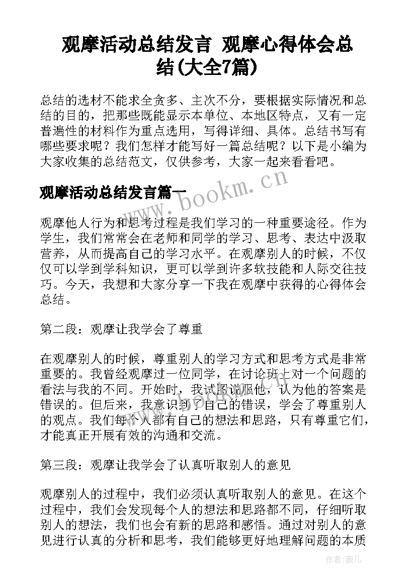 观摩活动总结发言 观摩心得体会总结(大全7篇)