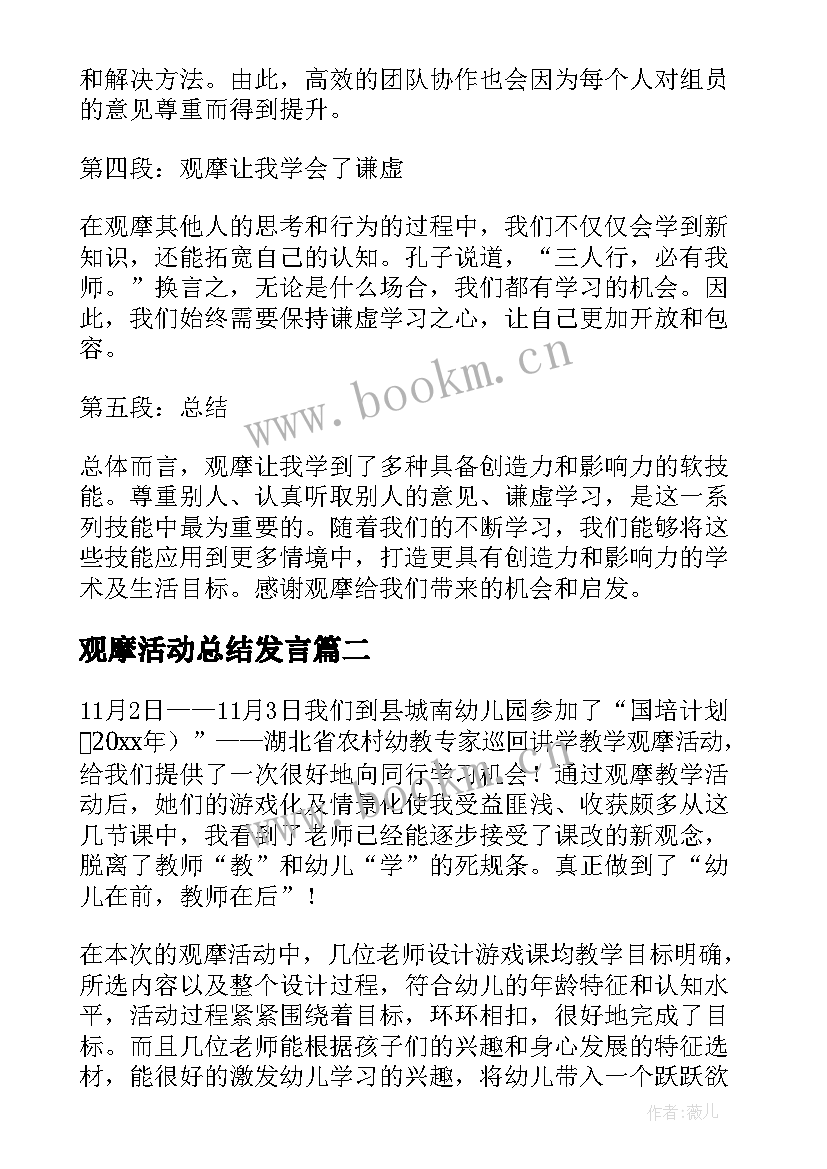 观摩活动总结发言 观摩心得体会总结(大全7篇)