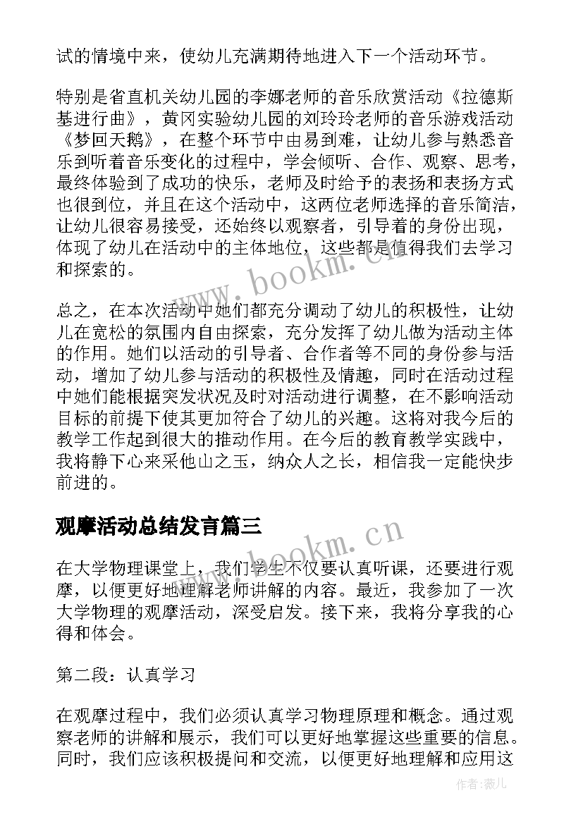 观摩活动总结发言 观摩心得体会总结(大全7篇)