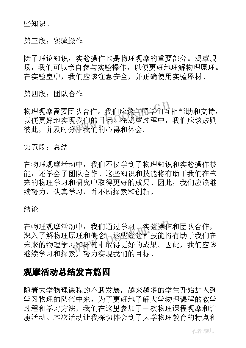 观摩活动总结发言 观摩心得体会总结(大全7篇)