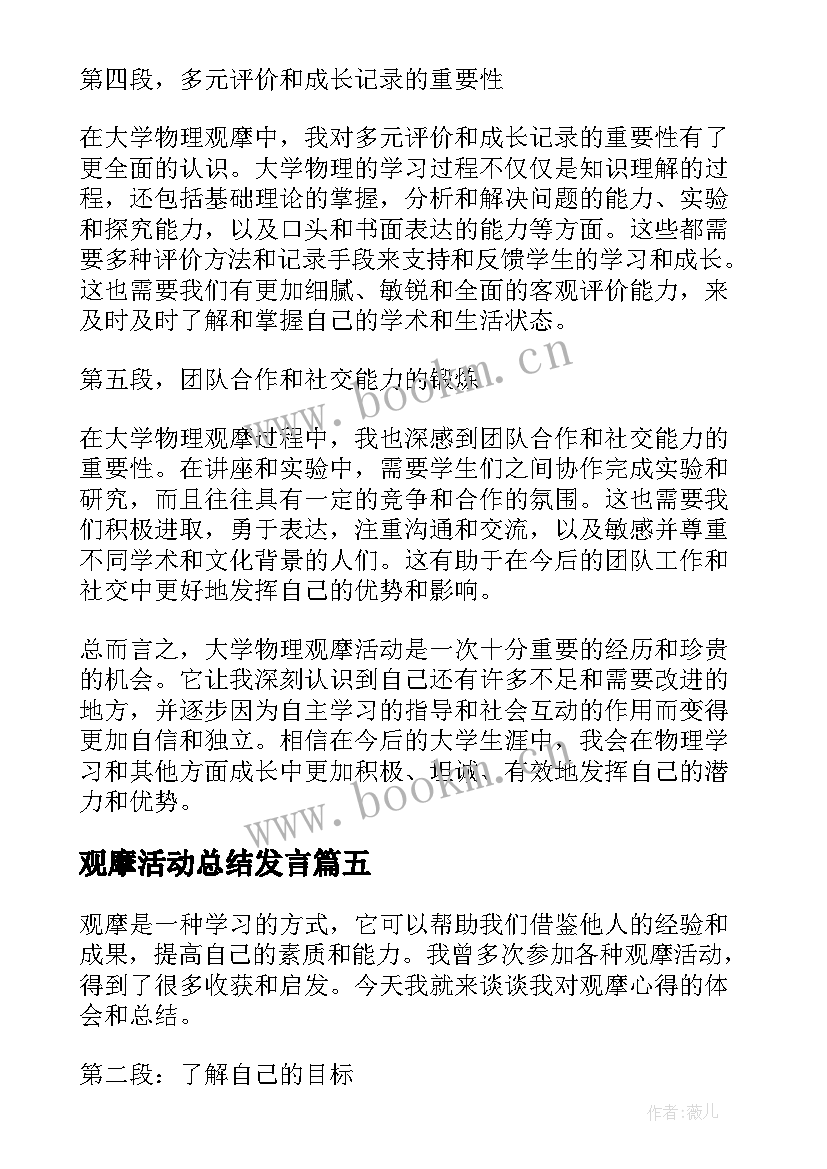 观摩活动总结发言 观摩心得体会总结(大全7篇)