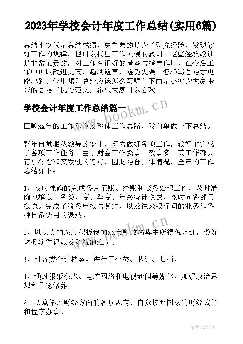 2023年学校会计年度工作总结(实用6篇)