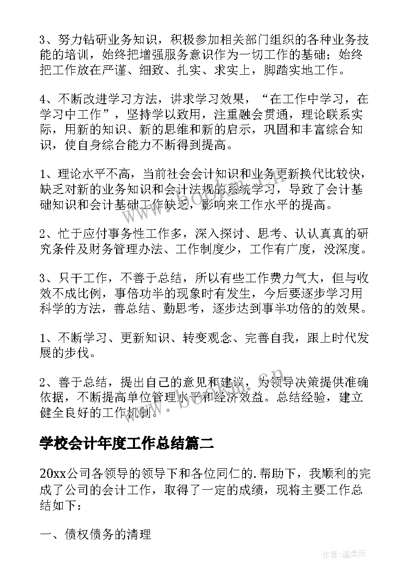 2023年学校会计年度工作总结(实用6篇)