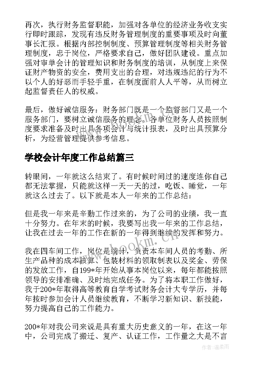 2023年学校会计年度工作总结(实用6篇)