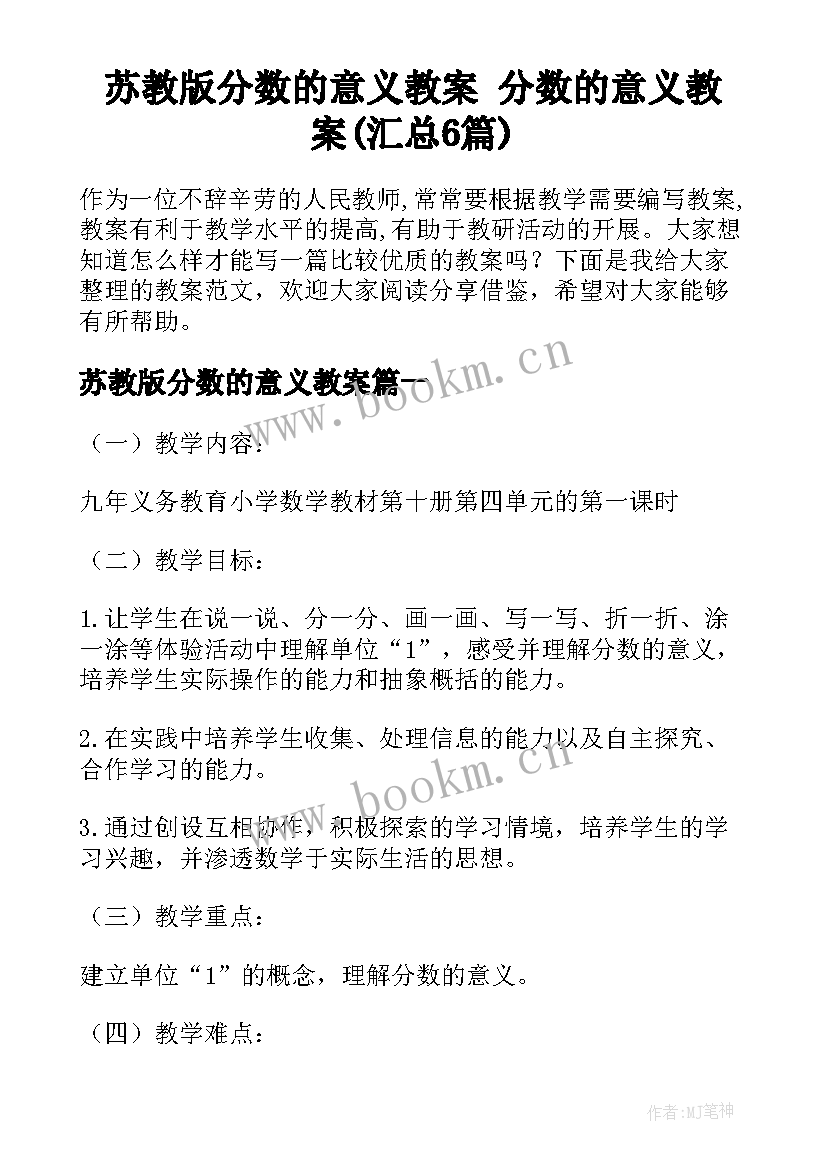 苏教版分数的意义教案 分数的意义教案(汇总6篇)