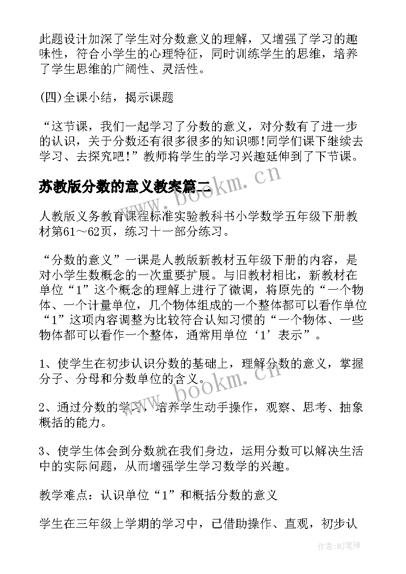 苏教版分数的意义教案 分数的意义教案(汇总6篇)