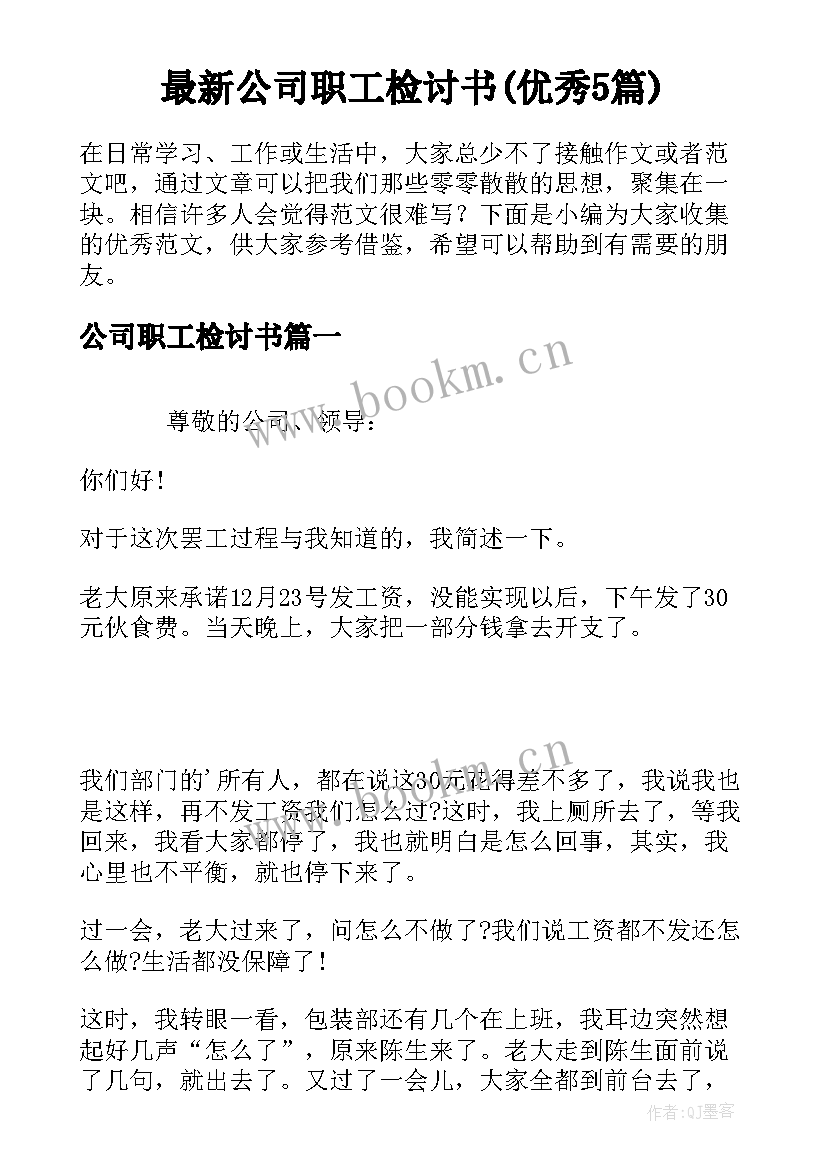 最新公司职工检讨书(优秀5篇)