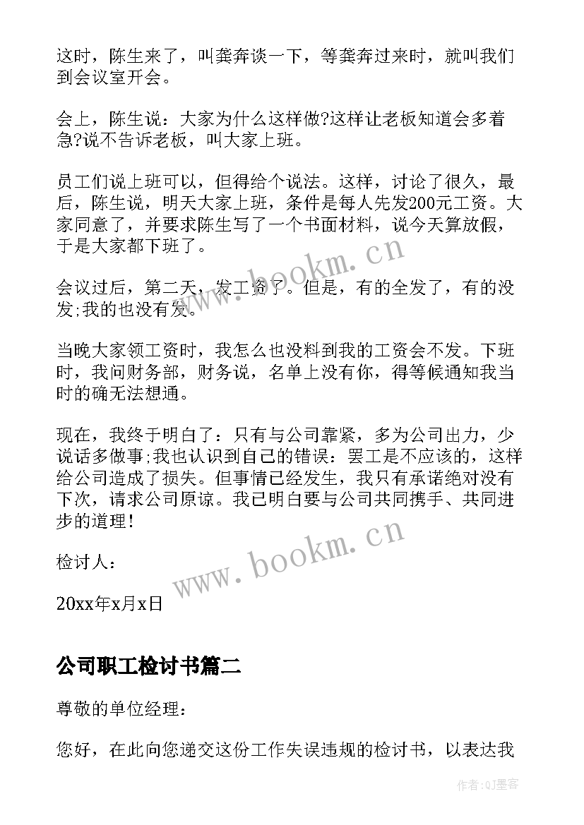 最新公司职工检讨书(优秀5篇)