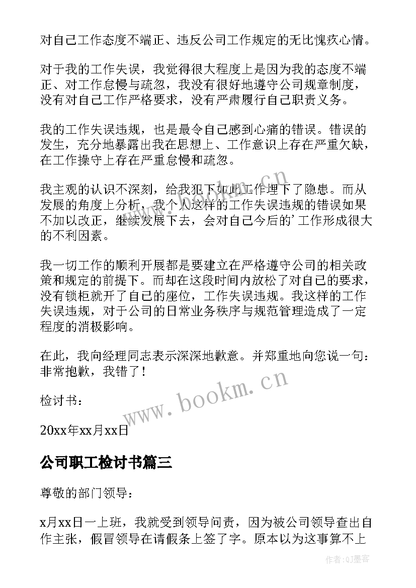 最新公司职工检讨书(优秀5篇)