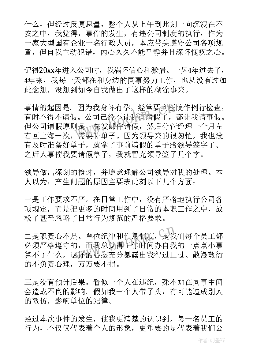 最新公司职工检讨书(优秀5篇)