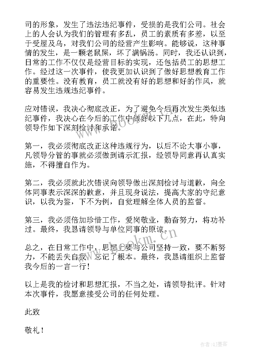 最新公司职工检讨书(优秀5篇)