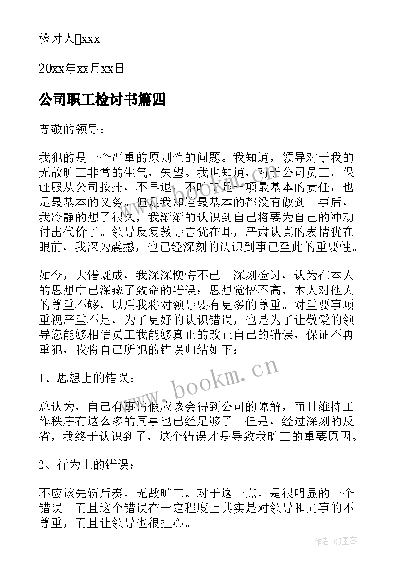 最新公司职工检讨书(优秀5篇)