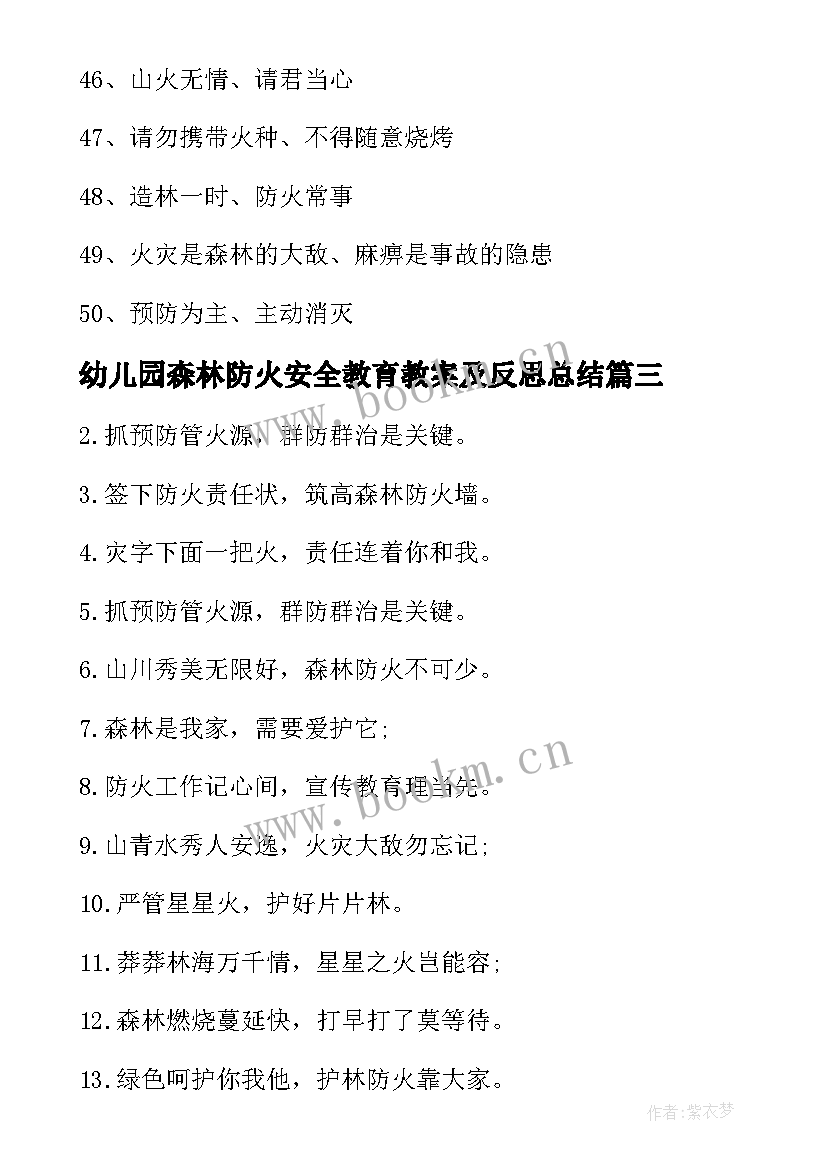 2023年幼儿园森林防火安全教育教案及反思总结(大全5篇)