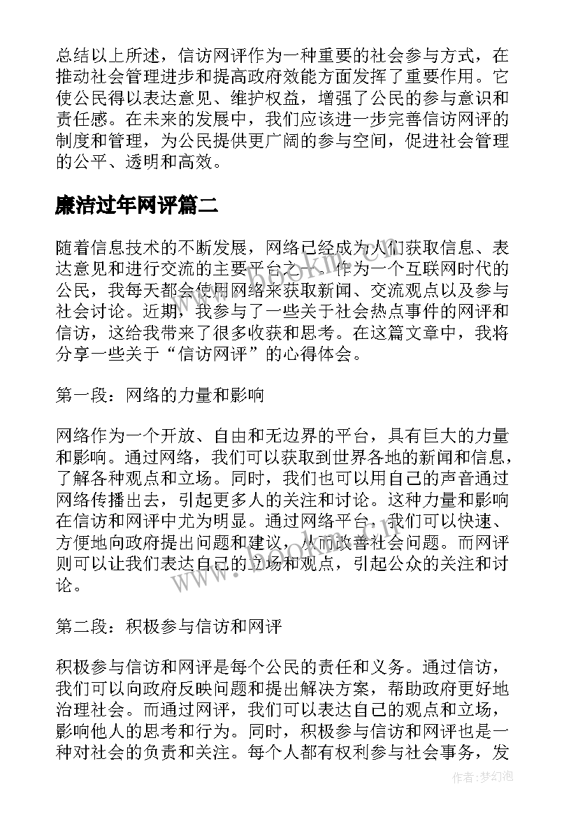 最新廉洁过年网评 信访网评心得体会(精选7篇)