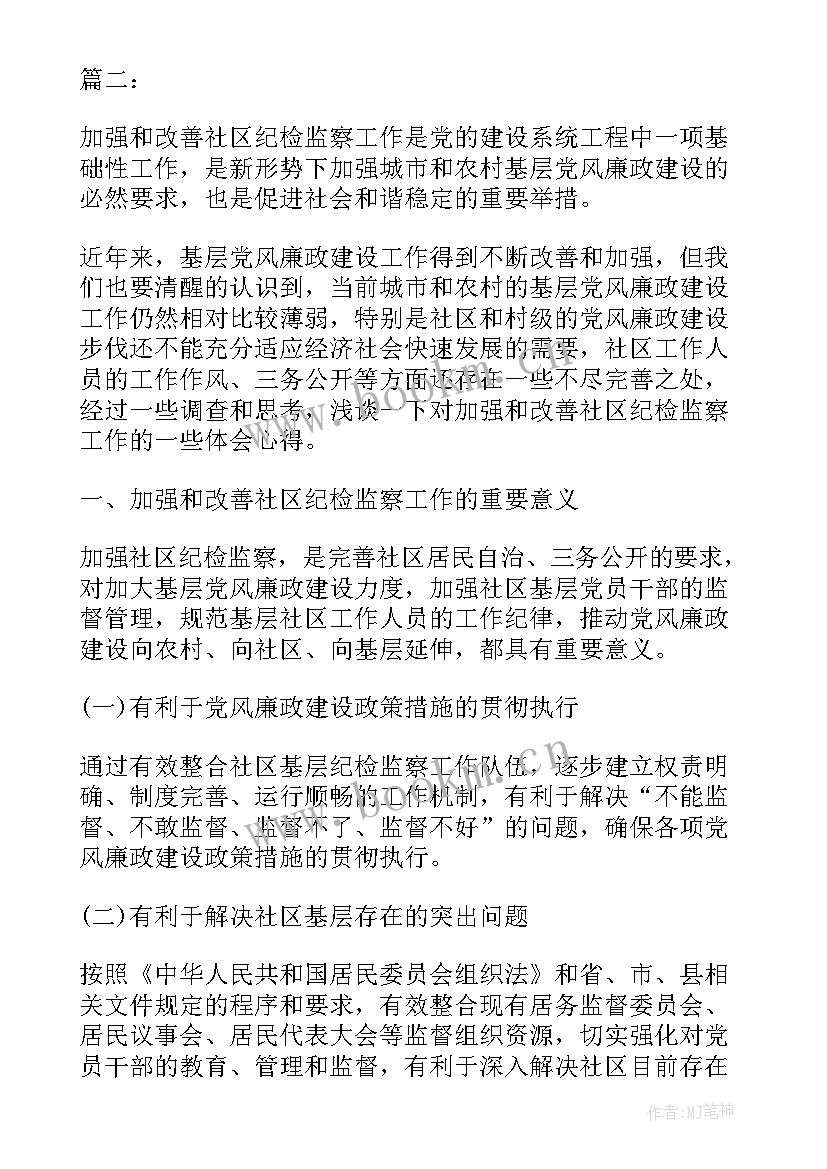 2023年社区纪检工作计划 社区纪检委员学习心得体会(精选5篇)