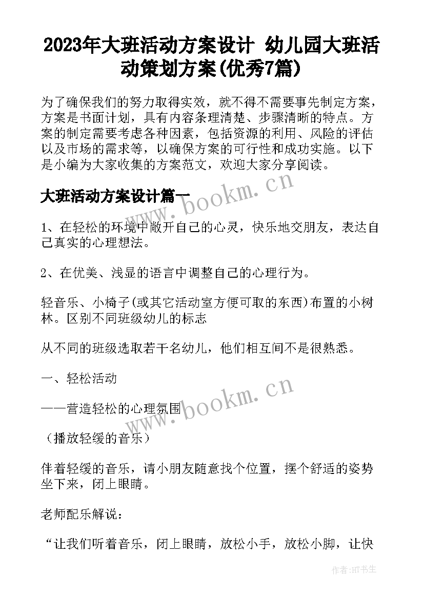 2023年大班活动方案设计 幼儿园大班活动策划方案(优秀7篇)