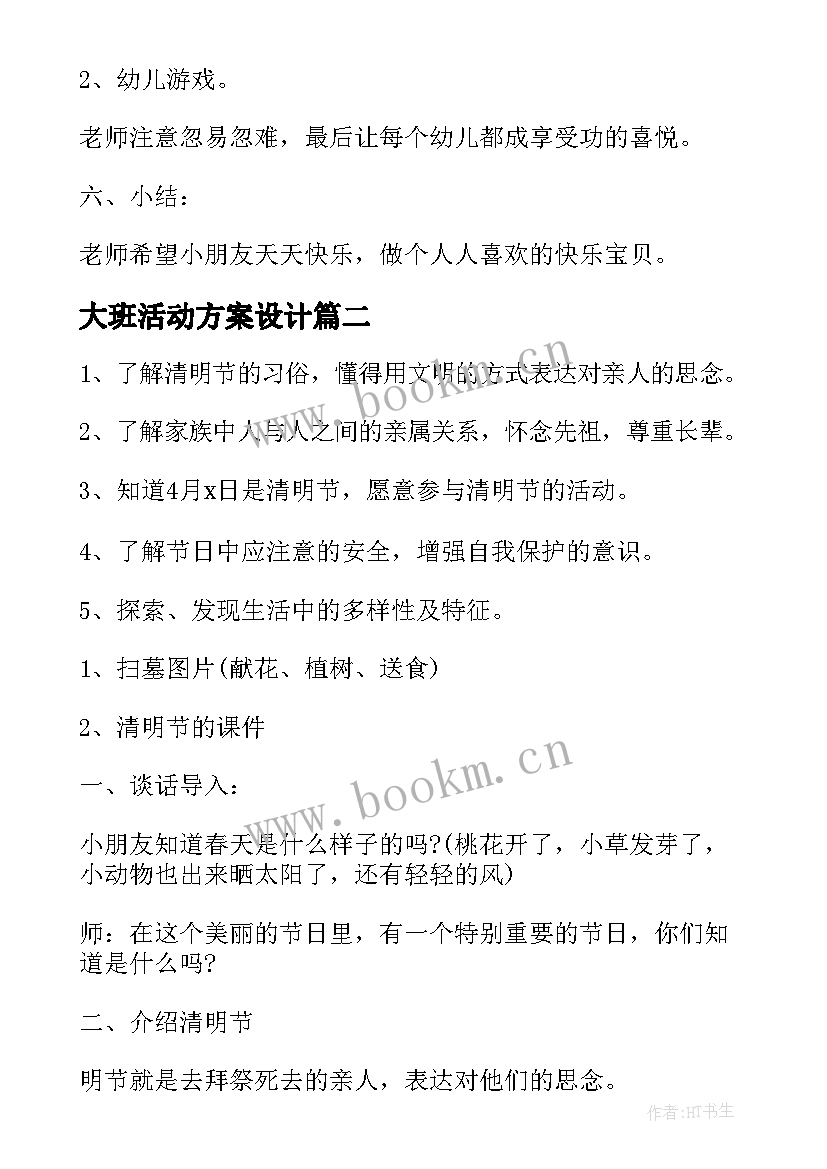 2023年大班活动方案设计 幼儿园大班活动策划方案(优秀7篇)