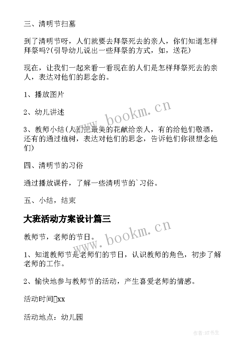 2023年大班活动方案设计 幼儿园大班活动策划方案(优秀7篇)