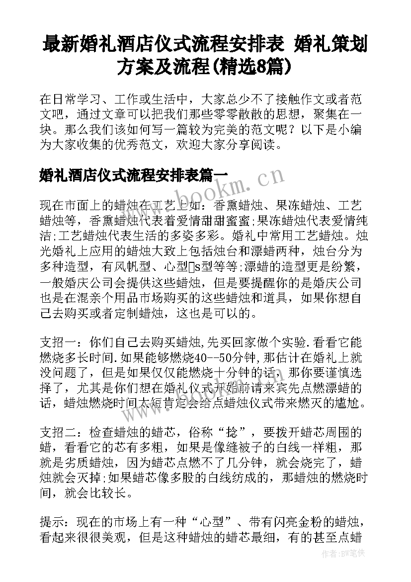 最新婚礼酒店仪式流程安排表 婚礼策划方案及流程(精选8篇)