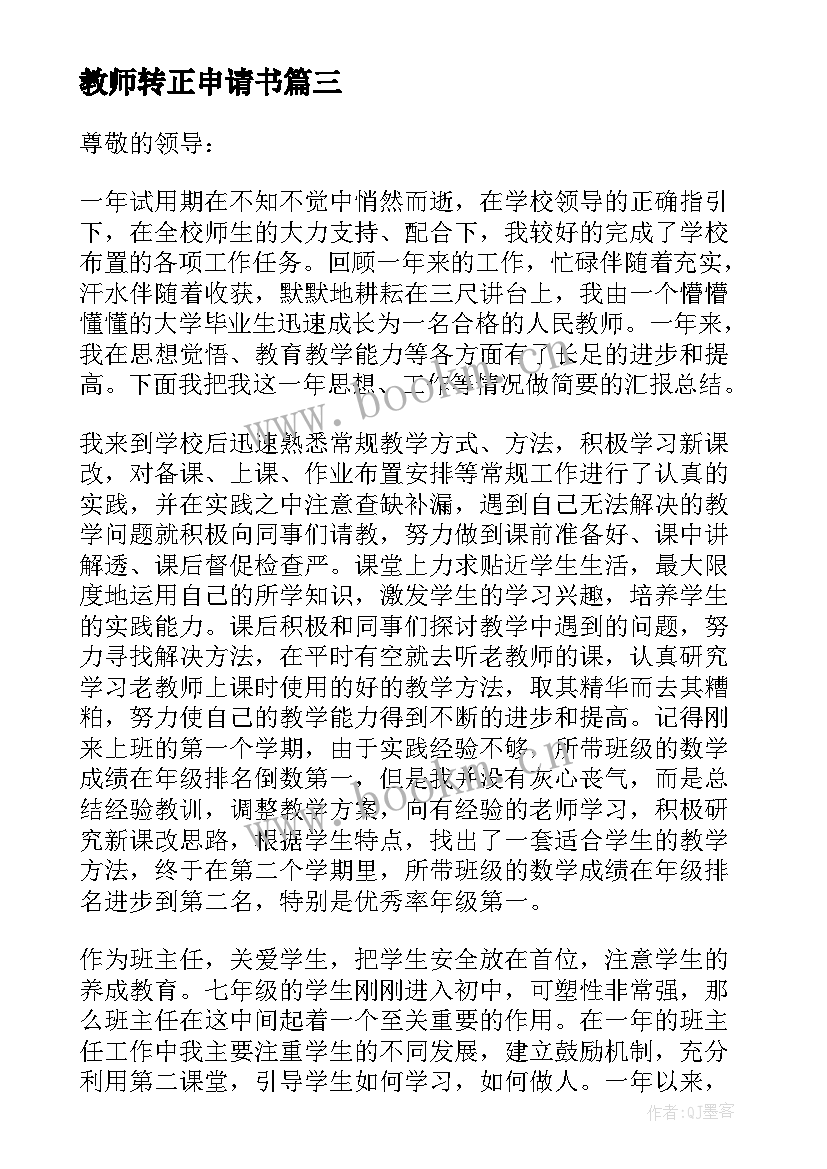 最新教师转正申请书(实用6篇)