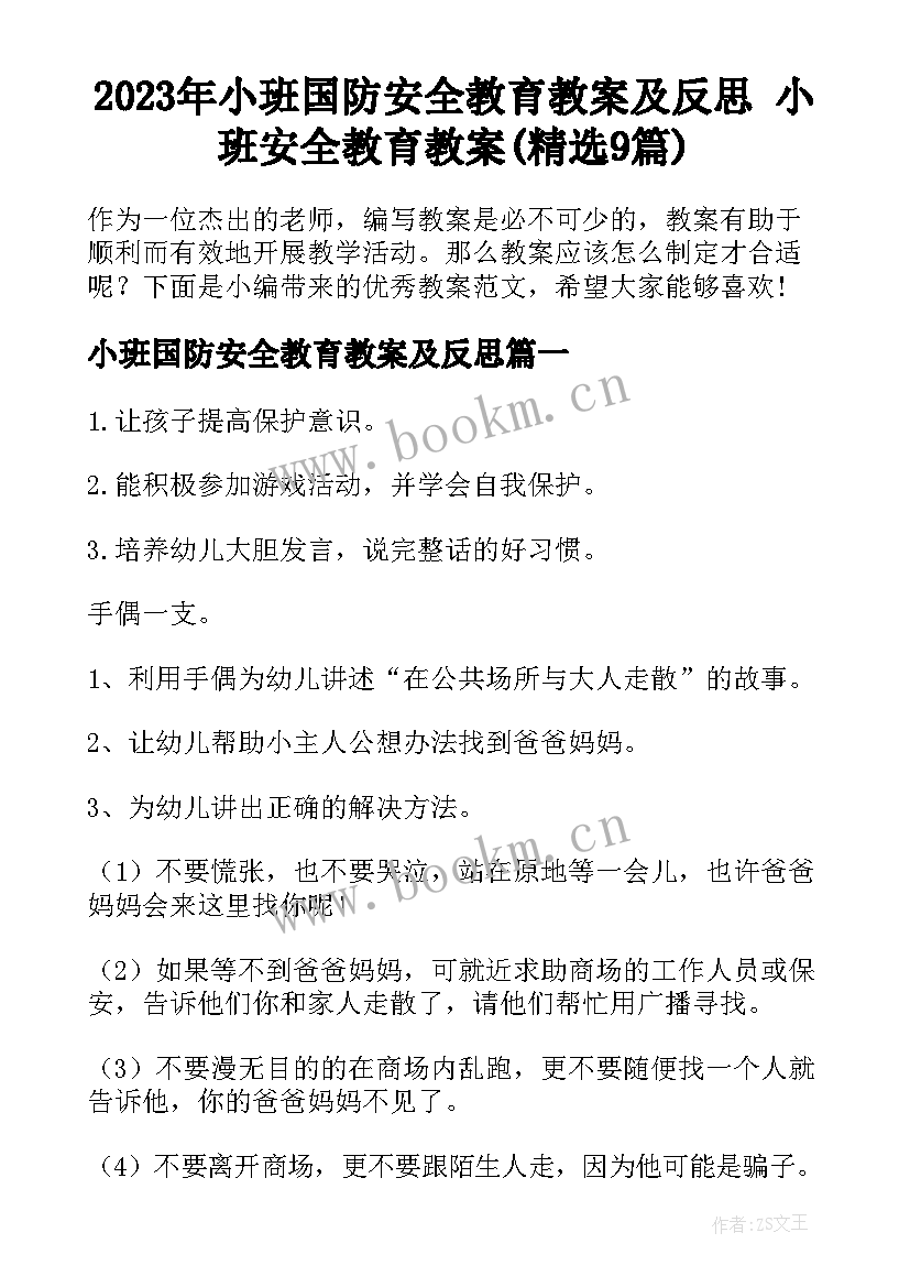 2023年小班国防安全教育教案及反思 小班安全教育教案(精选9篇)